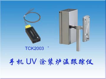 涂装钎焊炉温跟踪仪TCK2003